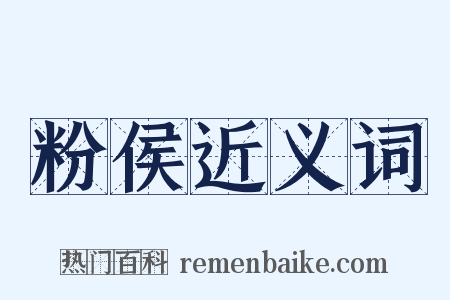 粉侯近义词是什么意思的图片